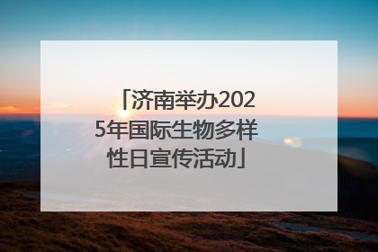 济南举办2025年国际生物多样性日宣传活动