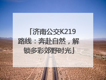 济南公交K219路线：奔赴自然，解锁多彩郊野时光
