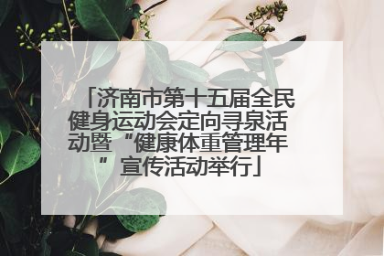济南市第十五届全民健身运动会定向寻泉活动暨“健康体重管理年”宣传活动举行