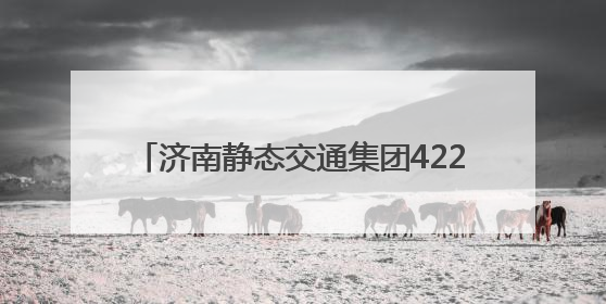 济南静态交通集团42270个泊位护航中高考