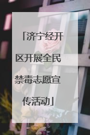 济宁经开区开展全民禁毒志愿宣传活动