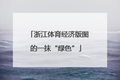 浙江体育经济版图的一抹“绿色”