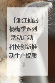 浙江仙居杨梅季系列活动启动 科技创新推动生产提质