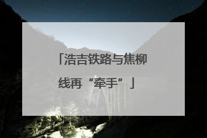 浩吉铁路与焦柳线再“牵手”