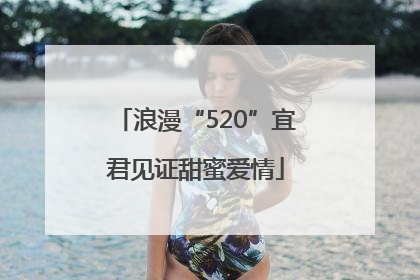 浪漫“520”宜君见证甜蜜爱情
