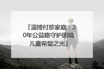 淄博付珍家庭：20年公益路守护困境儿童希望之光