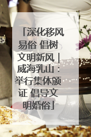 深化移风易俗 倡树文明新风｜威海乳山：举行集体颁证 倡导文明婚俗