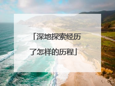 深地探索经历了怎样的历程