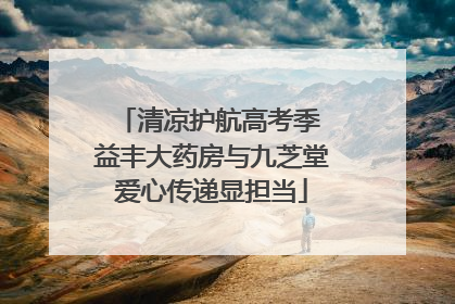 清凉护航高考季 益丰大药房与九芝堂爱心传递显担当