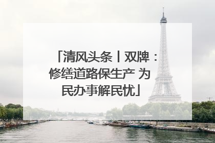 清风头条丨双牌：修缮道路保生产 为民办事解民忧