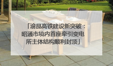 渝昆高铁建设新突破：昭通市境内首座牵引变电所主体结构顺利封顶