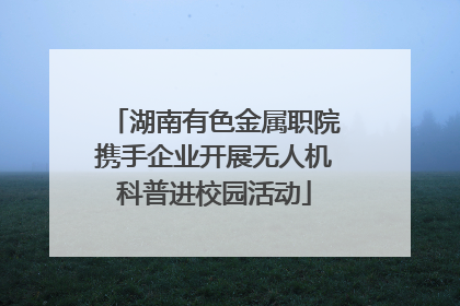 湖南有色金属职院携手企业开展无人机科普进校园活动