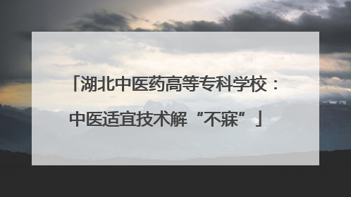 湖北中医药高等专科学校：中医适宜技术解“不寐”