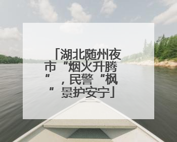 湖北随州夜市“烟火升腾”，民警“枫”景护安宁