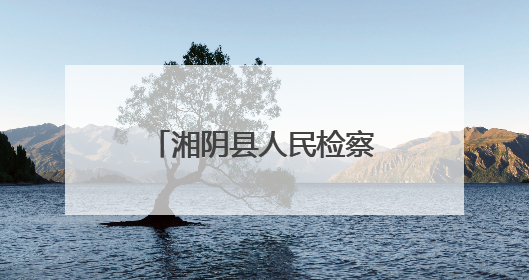 湘阴县人民检察院开展国际禁毒日主题宣传活动
