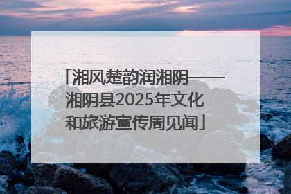湘风楚韵润湘阴——湘阴县2025年文化和旅游宣传周见闻