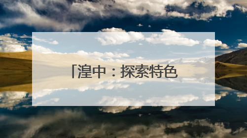 湟中：探索特色冷凉蔬菜发展 让“小菊芋”成为“大产业”