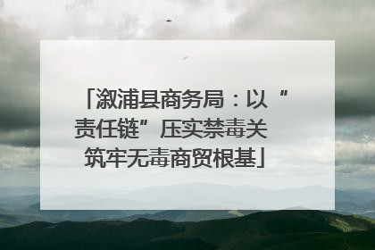 溆浦县商务局：以“责任链”压实禁毒关 筑牢无毒商贸根基