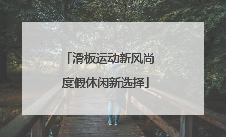 滑板运动新风尚 度假休闲新选择