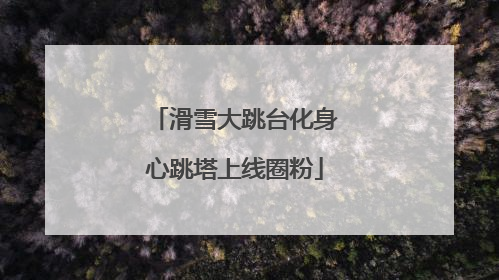 滑雪大跳台化身心跳塔上线圈粉