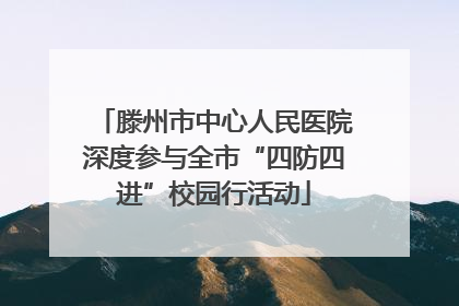 滕州市中心人民医院深度参与全市“四防四进”校园行活动