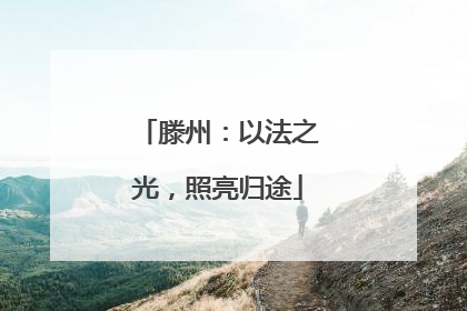 滕州：以法之光，照亮归途