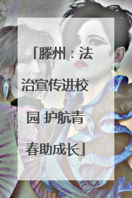 滕州：法治宣传进校园 护航青春助成长