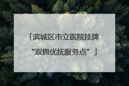 滨城区市立医院挂牌“双拥优抚服务点”