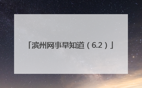 滨州网事早知道（6.2）