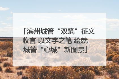 滨州城管“双筑”征文收官 以文字之笔 绘就城管“心城”新图景