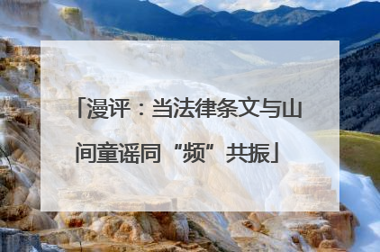 漫评：当法律条文与山间童谣同“频”共振