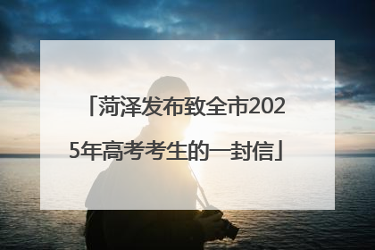 菏泽发布致全市2025年高考考生的一封信