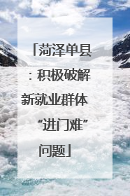 菏泽单县：积极破解新就业群体“进门难”问题