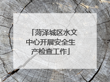 菏泽城区水文中心开展安全生产检查工作