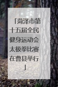 菏泽市第十五届全民健身运动会太极拳比赛在曹县举行
