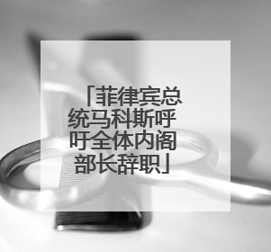 菲律宾总统马科斯呼吁全体内阁部长辞职
