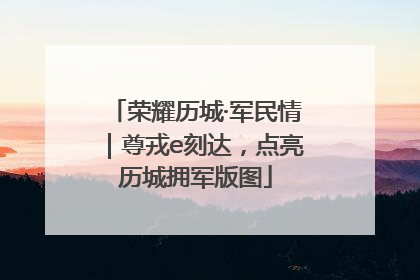 荣耀历城·军民情｜尊戎e刻达，点亮历城拥军版图