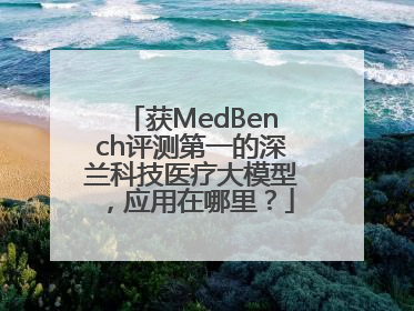 获MedBench评测第一的深兰科技医疗大模型，应用在哪里？
