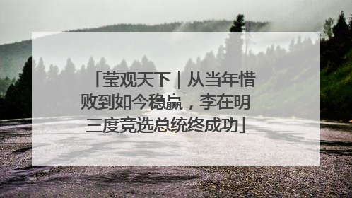 莹观天下｜从当年惜败到如今稳赢，李在明三度竞选总统终成功
