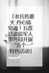 老兵传薪火 丹心铸党魂！五莲县退役军人事务局开展“五个一”特色活动