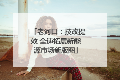 老河口：技改提效 全速拓展新能源市场新版图
