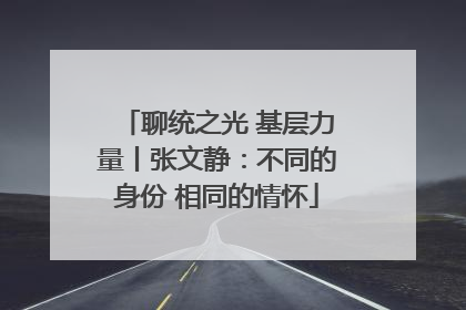 聊统之光 基层力量丨张文静：不同的身份 相同的情怀
