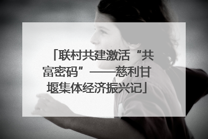 联村共建激活“共富密码”——慈利甘堰集体经济振兴记
