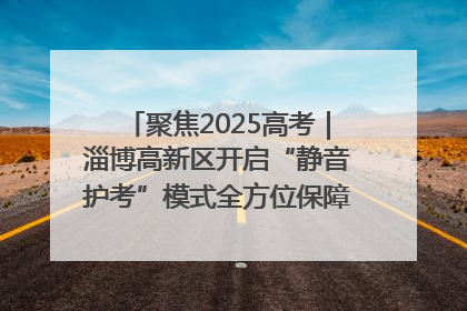 聚焦2025高考｜淄博高新区开启“静音护考”模式全方位保障高考环境整洁