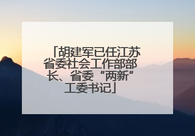 胡建军已任江苏省委社会工作部部长、省委“两新”工委书记