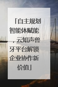 自主规划智能体赋能，云知声兽牙平台解锁企业协作新价值