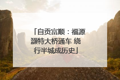 自贡富顺：福源灏特大桥通车 绕行半城成历史
