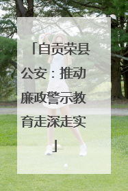 自贡荣县公安：推动廉政警示教育走深走实