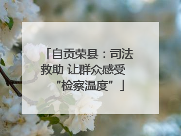 自贡荣县：司法救助 让群众感受“检察温度”