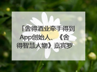 舍得酒业牵手得到App创始人、《舍得智慧人物》嘉宾罗振宇对话高考学子，创新IP营销赋能升学宴市场